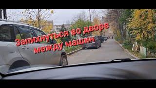 Ориентиры для парковки в узком дворезапихаться между машин