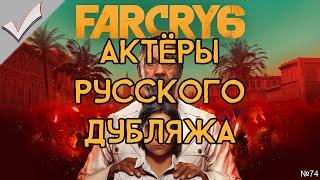 Far Cry 6 - Актёры русского дубляжа РЛИ