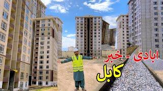 Construction News  New Town in Kabul  کابل کې نوی ښارګوټی یا شهرک