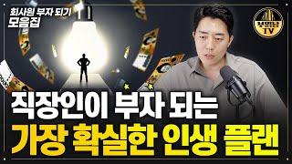 직장인이 부자 되는 가장 확실한 인생 플랜 회사원 부자 되기 모음집