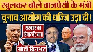 Yashwant Sinha ने खुलकर Modi Sarkar और Election Commission की धज्जि उड़ाई? Lok Sabha Elections News