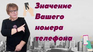 Выбираем номер телефона. Как номер телефона влияет на нашу жизнь.