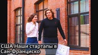 Наш стартап в Сан-Франциско учит как работать челноком