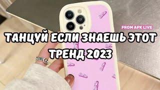  ТАНЦУЙ ЕСЛИ ЗНАЕШЬ ЭТОТ ТРЕНД 2023 