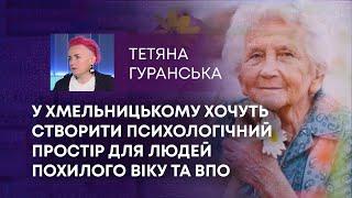 СФЕРА ДОВІРИ У ХМЕЛЬНИЦЬКОМУ ХОЧУТЬ СТВОРИТИ ПСИХОЛОГІЧНИЙ ПРОСТІР ДЛЯ ЛЮДЕЙ ПОХИЛОГО ВІКУ ТА ВПО