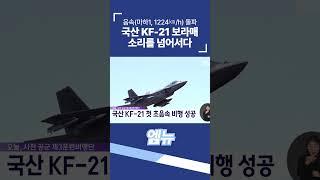 국산 KF-21 보라매 첫 초음속 비행 성공 #shorts