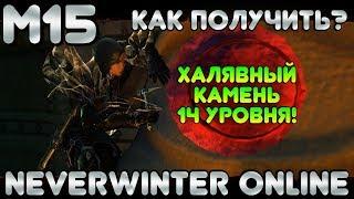 M15. Халява. Как получить 14-й камень Сердца Пламени? Neverwinter Online