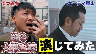 【踊る大捜査線】熱い演技で青島になり切る！てつみち×ムーディ勝山編【演じてみた】