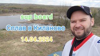 Плав на sup борде по Киланово