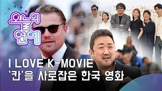 K Today I LOVE K-MOVIE ‘칸’을 사로잡은 한국 영화 The 72nd annual Cannes Film Festival