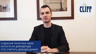 Судебная практика 2020. Что считать дивидендами?