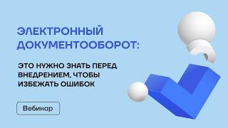 Электронный документооборот. Что нужно знать перед внедрением?