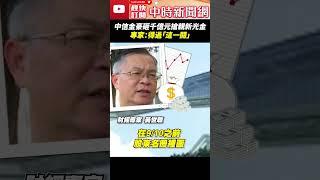 中信金豪砸千億元「搶親新光金」 專家：得過「這一關」#中信金 #新光金 #股市 #專家 #財經 #散戶 @ChinaTimes