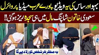 Saas & Bahu Emotional Video Viral in Arab Media from Saudi Arabia  Heart Touching Scene 