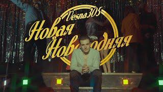 VESNA305 - Новая новогодняя  ПРЕМЬЕРА клипа