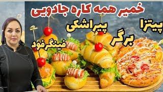 آموزش خمیر همه کاره آموزش خمیر جادویی برای پیتزا و فینگر فود