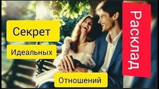 Суть идеальных отношений в браке.