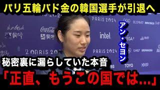 【パリ五輪・バドミントン】アン・セヨンが電撃引退へ！パリ五輪終了に漏らしていた衝撃の本音...関係者が暴露した中国帰化の真相に言葉を失う...【海外の反応】