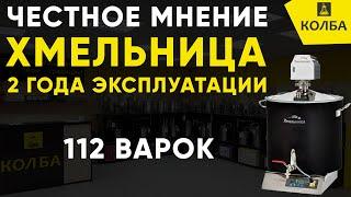 Что стало с домашней пивоварней Хмельница через 2 года эксплуатации?