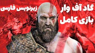 بازی گاد آف وار 4 زیرنویس فارسی - بازی کامل  GOD OF WAR 4 PC GAMEPLAY PERSIAN SUBTITLE FULLGAME