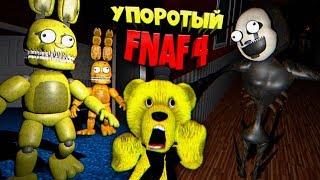 FNAF 4 3D с УПОРОТЫМИ КОШМАРНЫМИ АНИМАТРОНИКАМИ и ДВА ПЛЮШТРАПА из ФНАФ 4 