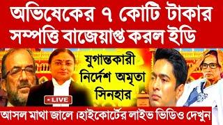 অভিষেকের ৭কোটি টাকার সম্পত্তি বাজেয়াপ্ত করল ইডি।যুগান্তকারী নির্দেশ অমৃতা সিনহার।primary Tet।ssc