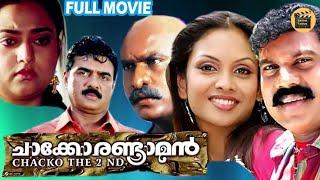 Chacko Randaaman  Malayalam Comedy Action Full Movie Kalabhavan Mani Jyothirmayi Central Talkies