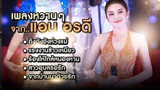 เพลงหวานๆจากแอน อรดี l คิดฮอดคนคอยฟังลำ EP.19