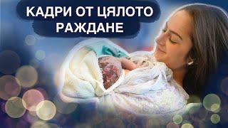 ЕСТЕСТВЕНО РАЖДАНЕ БЕЗ ЕПИДУРАЛНА  NATURAL BIRTH VLOG