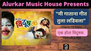 मी गाताना गीत। एक होता विदूषक। Asha Bhonsle & Ravindra Sathe। Ek Hota Vidushak ।Original HQ Audio