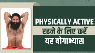 फिजिकली एक्टिव Physically Active रहने के लिए करें यह योगाभ्यास  Swami Ramdev