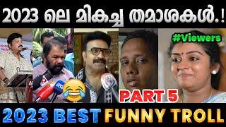 2023 ൽ ചിരിപ്പിച്ചു കൊന്നവർ. Part 5  2023 Funny Trolls  Albin Joshy