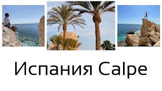 Прогулка по Кальпе Calpe - Испания