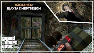 GTA 5 - ШАХТА С МЕРТВЕЦОМ Пасхалка Easter Eggs