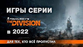 Полный разбор Tom Clancys Division 1 & 2 в 2022 сеттинг геймплей актуальность