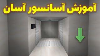 آموزش ساخت آسانسور در ماینکرفت   Minecraft Elevator