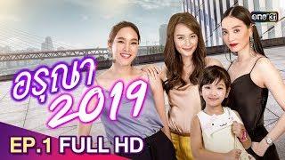 อรุณา 2019 ย้อนหลัง  EP.1 FULL HD  12 พ.ค. 62  one31