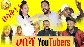 የ ሀበሻ YOUTUBERS  REACTION VIDEO ON HABESHA YOUTUBERS