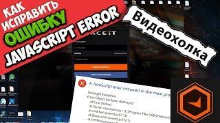 Как исправить A JavaScript error occurred in the main process при запуске FaceIT