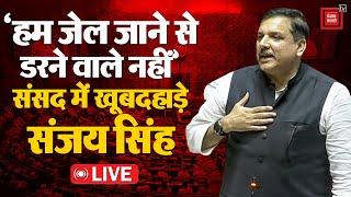 ‘हम जेल जाने से डरने वाले नहीं’ संसद में खूब दहाड़े Sanjay Singh  Parliament Budget Session