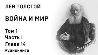 Лев Толстой Война и мир Том 1 Часть 1 Глава 14 Аудиокнига Слушать Онлайн