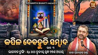 Bhagabata Tungi Ep - 303  କପିଳ ଦେବହୁତି ସମ୍ବାଦ ୩   ୩ୟ ସ୍କନ୍ଦ ୨୭ ଶ ଅଧ୍ୟାୟ  Satyananda Baba  S.B