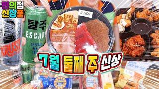 남산 돈까스 식빵맥주 탈주맥주 국가대표 삼겹살 7월 둘째 주 편의점 신제품 11종 리뷰