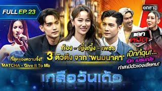 เกลือวันเด้อ  Ep.23 Full Ep  16 ต.ค. 66  one31