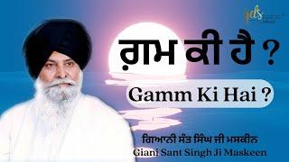 Gamm Ki Hai?  ਗ਼ਮ ਕੀ ਹੈ?  Giani Sant Singh Ji Maskeen Katha  Gyan Da Sagar