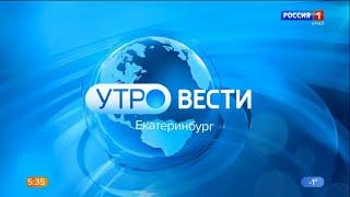 Вести-Урал. Утро. Выпуск в 507 Россия 1-Урал 06.03.2023IPTVrip