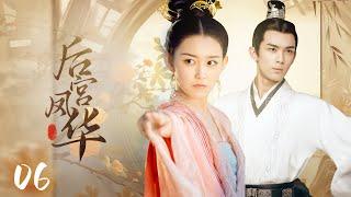 【后宫凤华】EP06｜丫鬟代替小姐进宫选秀，竟被皇帝一眼看上，为了躲避贵妃毒手，她将自己献给了大太监｜赵丽颖 冯绍峰 安以轩 林更新 吴磊 蒋依依 杨怡