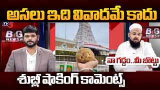 Mohammed Shubli SENSATIONAL Explanation On TTD Laddu Issue Vs Seclularism  Big News With Murthy