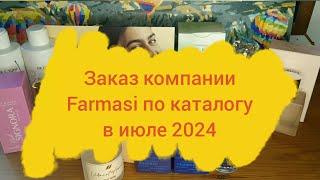 Заказ компании Farmasi по каталогу в июле 2024