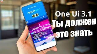 NEW Самые ПОЛЕЗНЫЕ Фишки OneUi 3.1 на Samsung